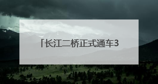 长江二桥正式通车30周年，实现了斜拉桥建设技术的自主化