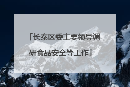 长泰区委主要领导调研食品安全等工作