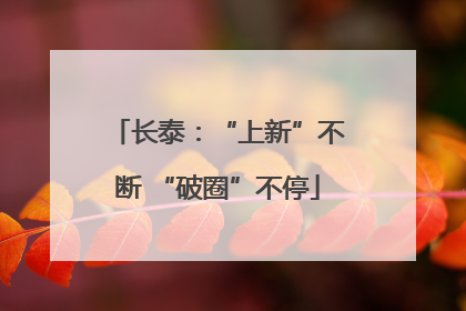 长泰：“上新”不断 “破圈”不停