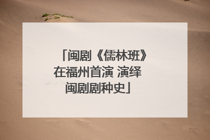 闽剧《儒林班》在福州首演 演绎闽剧剧种史