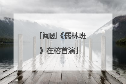 闽剧《儒林班》在榕首演