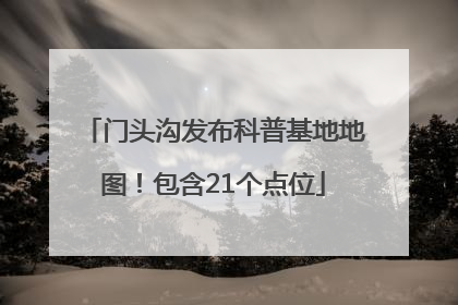 门头沟发布科普基地地图！包含21个点位