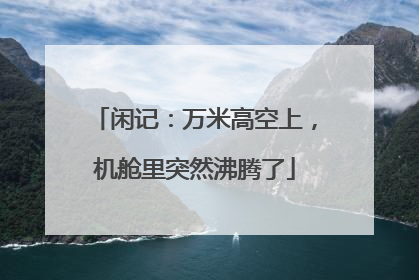 闲记：万米高空上，机舱里突然沸腾了