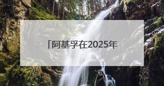 阿基孚在2025年浙江省“全国科技活动周”中精彩亮相！