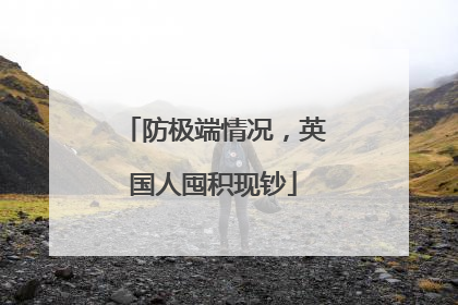 防极端情况，英国人囤积现钞