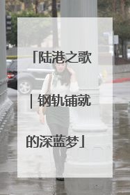 陆港之歌｜钢轨铺就的深蓝梦
