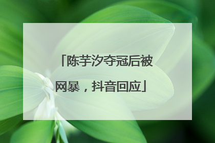 陈芋汐夺冠后被网暴，抖音回应