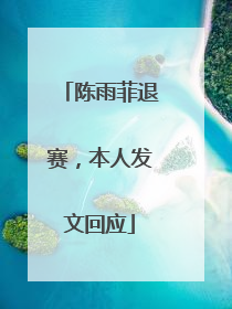 陈雨菲退赛，本人发文回应