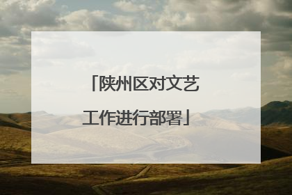 陕州区对文艺工作进行部署