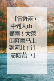雷阵雨+中到大雨+暴雨！大范围降雨马上到河北！注意防范→