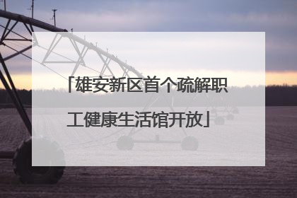 雄安新区首个疏解职工健康生活馆开放