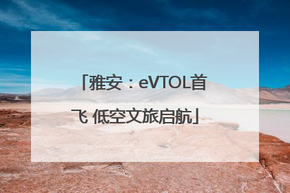 雅安：eVTOL首飞 低空文旅启航