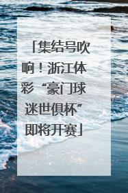 集结号吹响！浙江体彩“豪门球迷世俱杯”即将开赛