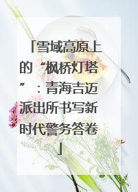 雪域高原上的“枫桥灯塔”：青海吉迈派出所书写新时代警务答卷