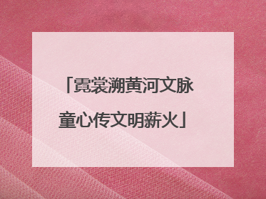 霓裳溯黄河文脉 童心传文明薪火
