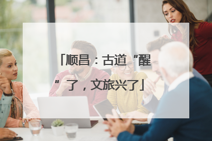 顺昌：古道“醒”了，文旅兴了