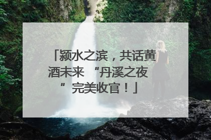 颍水之滨，共话黄酒未来 “丹溪之夜”完美收官！