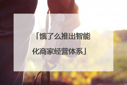 饿了么推出智能化商家经营体系