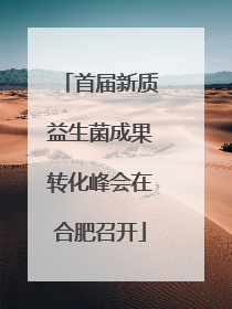 首届新质益生菌成果转化峰会在合肥召开