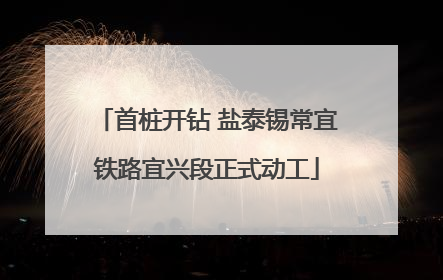 首桩开钻 盐泰锡常宜铁路宜兴段正式动工