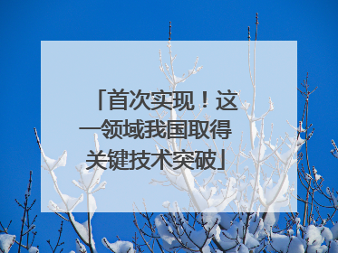 首次实现！这一领域我国取得关键技术突破