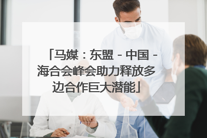 马媒：东盟－中国－海合会峰会助力释放多边合作巨大潜能