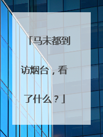 马未都到访烟台，看了什么？
