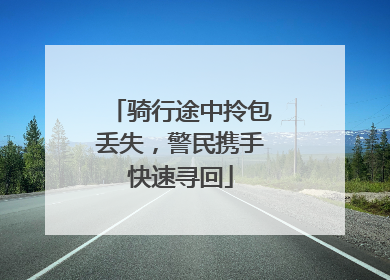 骑行途中拎包丢失，警民携手快速寻回