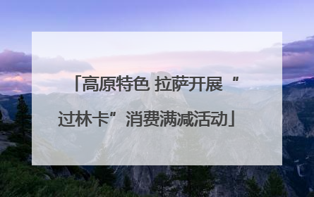 高原特色 拉萨开展“过林卡”消费满减活动