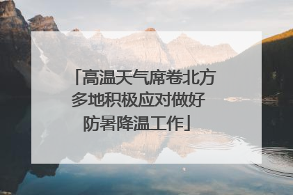 高温天气席卷北方 多地积极应对做好防暑降温工作