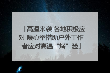 高温来袭 各地积极应对 暖心举措助户外工作者应对高温“烤”验
