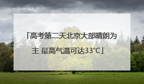 高考第二天北京大部晴朗为主 最高气温可达33℃
