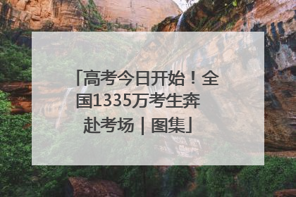高考今日开始！全国1335万考生奔赴考场｜图集