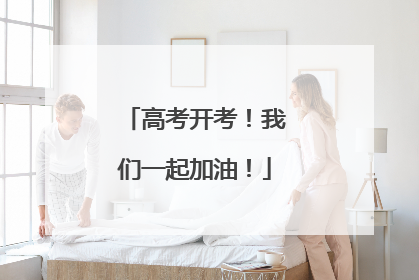 高考开考！我们一起加油！