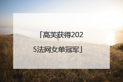 高芙获得2025法网女单冠军