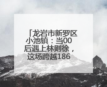 龙岩市新罗区小池镇：当00后遇上林则徐，这场跨越186年的禁毒对话超燃！