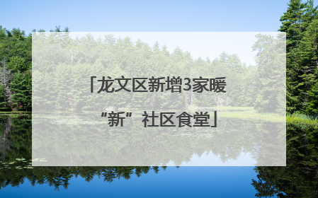 龙文区新增3家暖“新”社区食堂