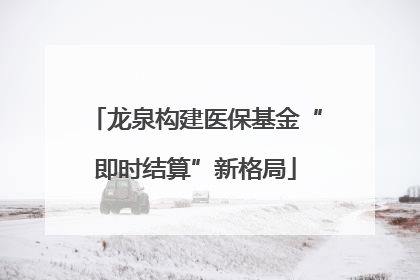 龙泉构建医保基金“即时结算”新格局