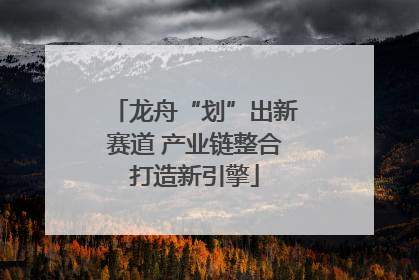 龙舟“划”出新赛道 产业链整合打造新引擎