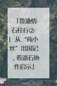 鲁渝情·石柱行② ︳从“莼小丝”出国记，看淄石协作启示