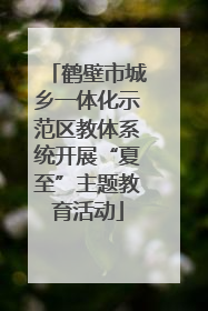 鹤壁市城乡一体化示范区教体系统开展“夏至”主题教育活动