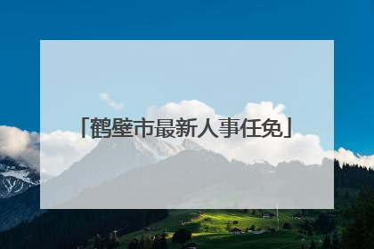 鹤壁市最新人事任免