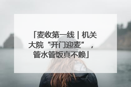 麦收第一线｜机关大院“开门迎麦”，管水管饭真不赖