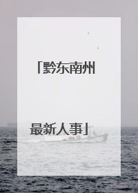 黔东南州最新人事