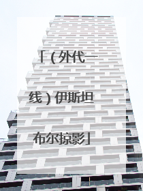 （外代一线）伊斯坦布尔掠影