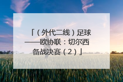（外代二线）足球——欧协联：切尔西备战决赛（2）