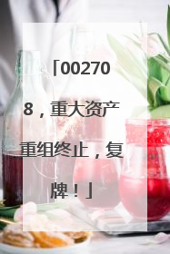 002708，重大资产重组终止，复牌！