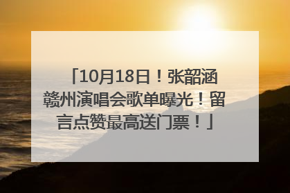 10月18日！张韶涵赣州演唱会歌单曝光！留言点赞最高送门票！