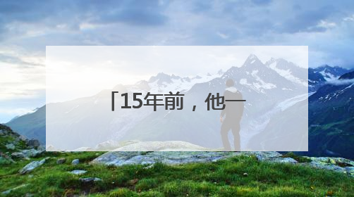 15年前，他一天打6份工救白血病儿子……如今他们怎么样了？