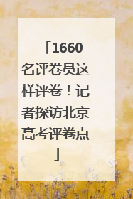 1660名评卷员这样评卷！记者探访北京高考评卷点